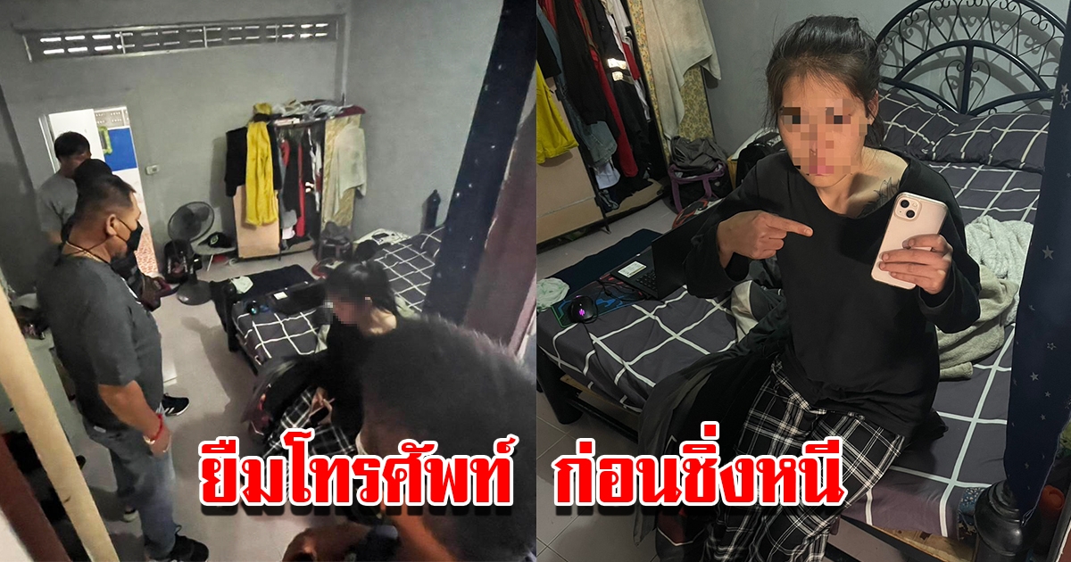 สาว 16 ปี แจ้งตำรวจช่วยตามโทรศัพท์คืน หลังคนร้ายทำทีขอยืมโทรหาญาติ แล้วหลบหนีไป