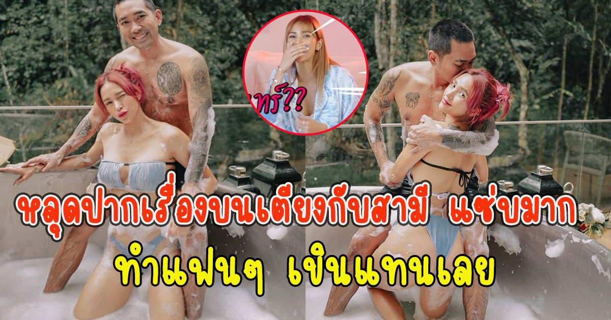 อุ้ม ลักขณา หลุดปากเรื่องบนเตียง กับสามี ทำเขินกันเป็นแถว