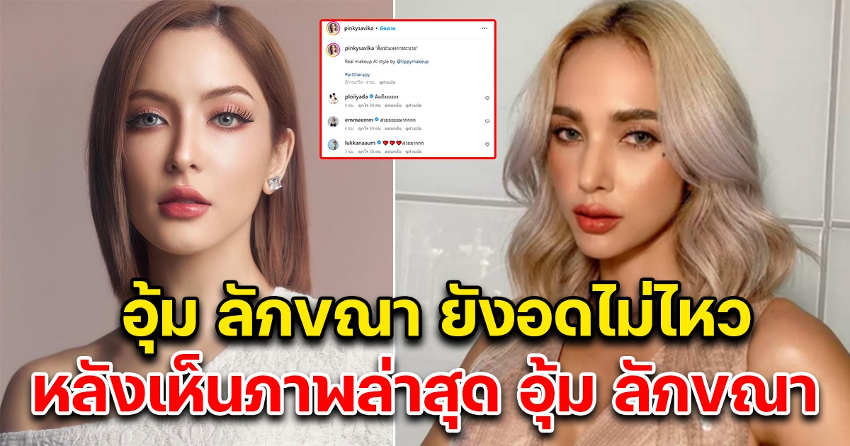 อุ้ม ลักขณา ยังอดไม่ไหว หลังเห็นภาพล่าสุดพิ้งกี้