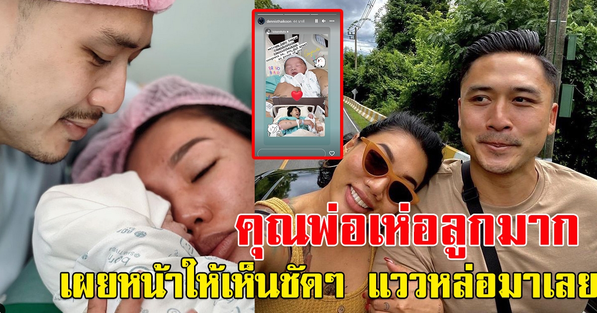 คุณพ่อ เดนนิส เห่อลูกชายมาก เผยหน้าให้เห็นความน่ารักชัดๆไปเลย