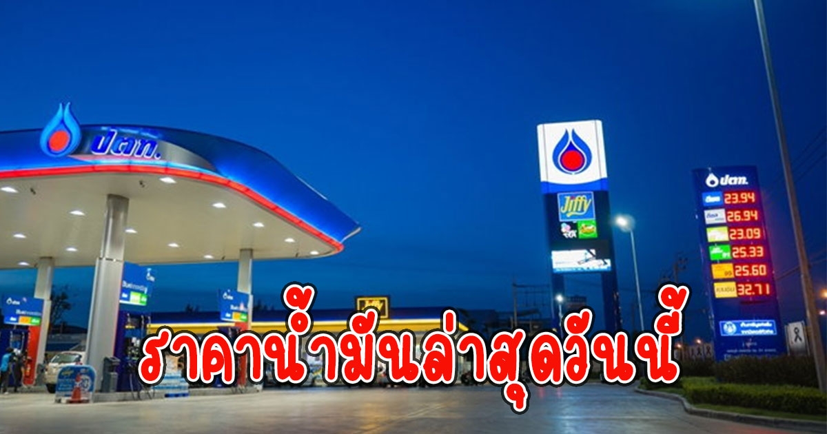 ราคาน้ำมันล่าสุดวันนี้ 29 ม.ค. 66