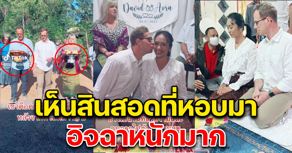 หนุ่มต่างชาติ บินพาพ่อแม่ มาสู่ขอหมั้นสาวไทย หลังโสดมา 25 ปี