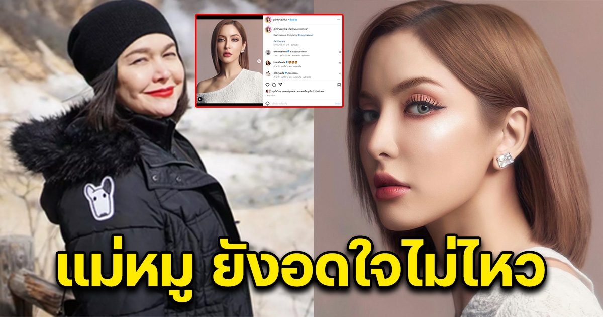แม่หมู ยังอดใจไม่ไหว เห็นลุคผมสั้น พิ้งกี้