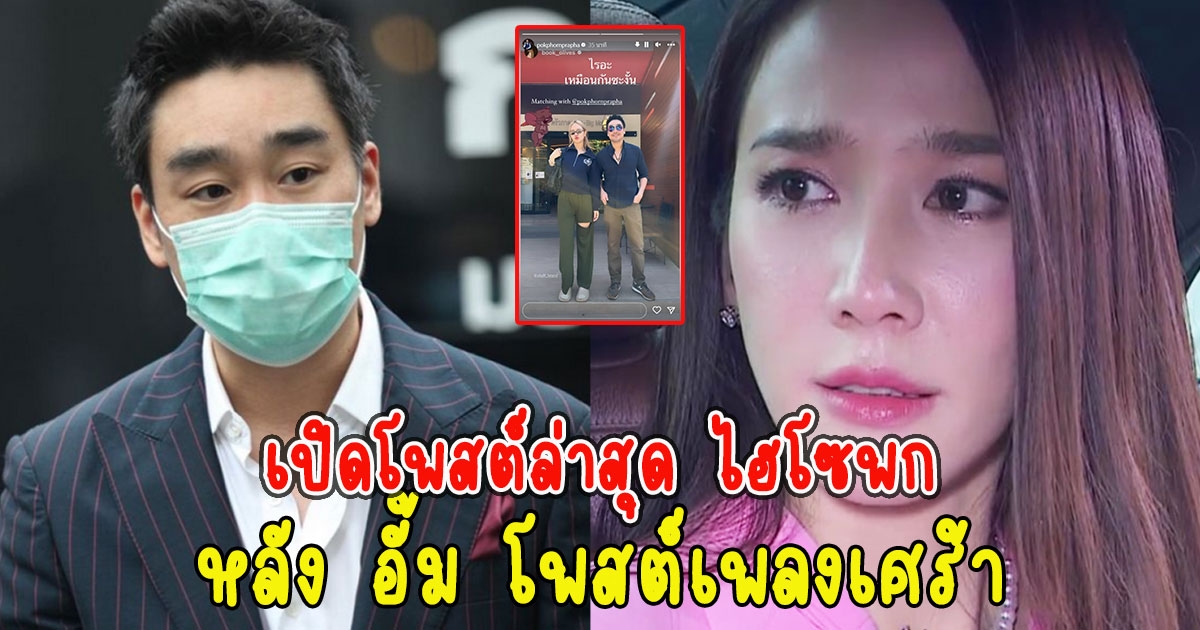 เปิดโพสต์ล่าสุด ไฮโซพก หลัง อั้ม โพสต์เพลงเศร้า ลั่น เธอขอให้รู้กันแค่เรามันก็เศร้านะ