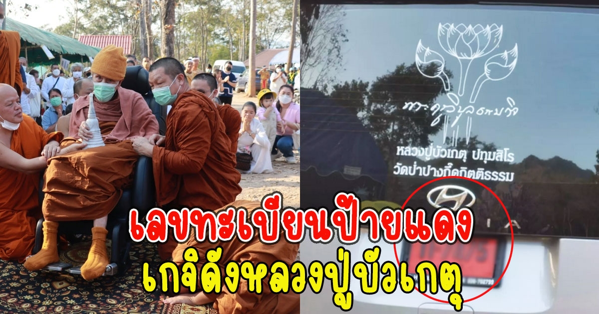 เลขทะเบียนป้ายแดง เกจิดังหลวงปู่บัวเกตุ ทำพิธีวางศิลาฤกษ์พระธาตุ