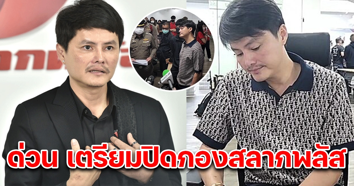 ด่วน เตรียมปิด กองสลากพลัส