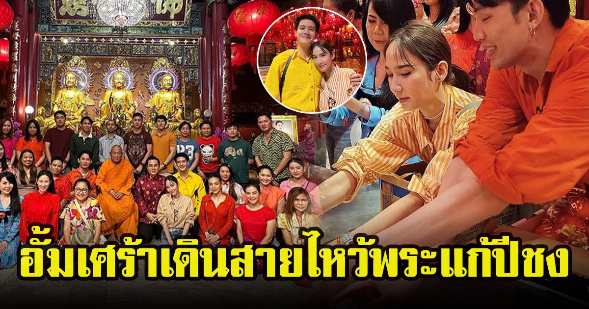 อั้ม พัชราภา โดนปีชงจังๆ ควงหมอช้างและแก๊งเพื่อนเดินสายไหว้พระแก้ปีชง หลังเป็นโสด
