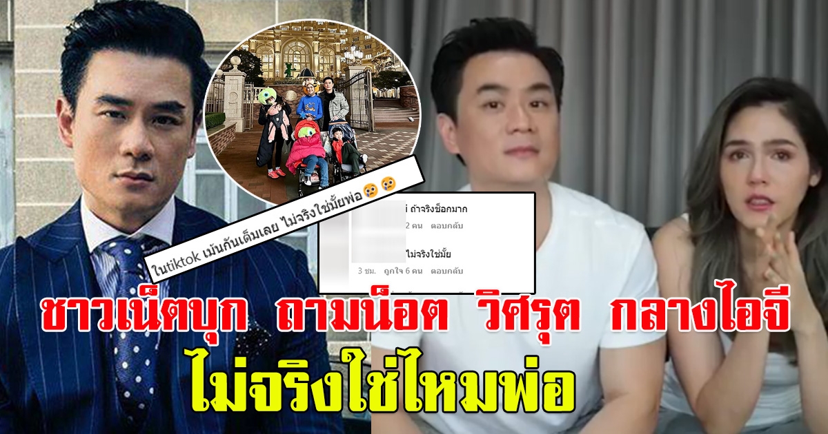 แฟนๆบุก ถามน็อต วิศรุตลางไอจี ไม่จริงใช่ไหม