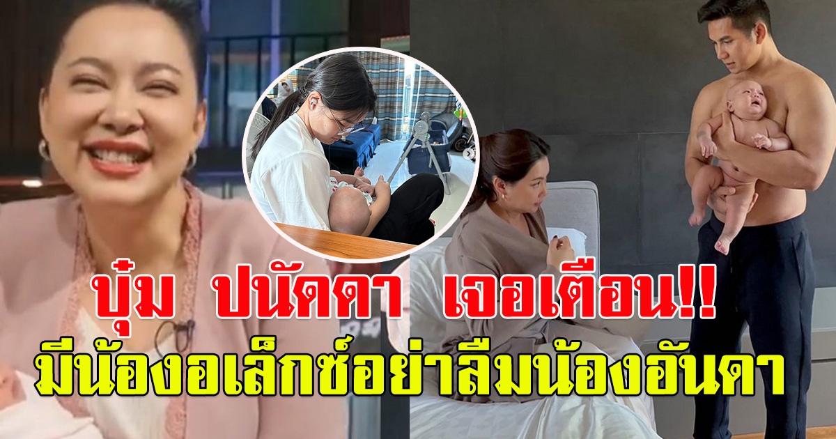 บุ๋ม ปนัดดา เจอเตือน มีน้อง อเล็กซ์ อย่าลืม น้องอันดา