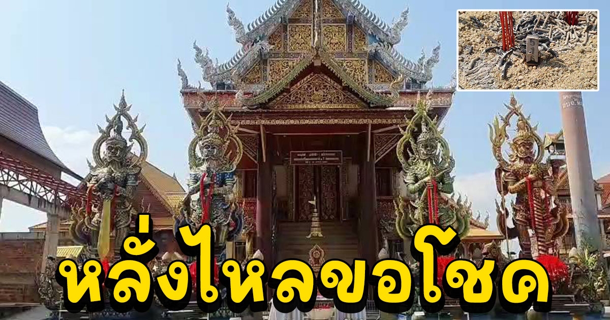ศรัทธาแรงหลั่งไหลขอโชค ท้าวเวสสุวรรณ 4 ตน 4 ปาง วัดหลวงปู่ก้ำ อายุ 102 ปี เกจิ 5 แผ่นดิน หนึ่งเดียวล้านนา