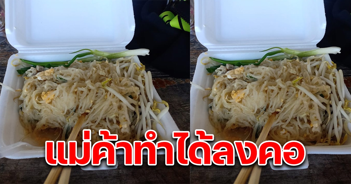 สาวสั่งผัดไทในไลน์แมนมากิน แต่พอของมาถึง เป็นใครก็กินไม่ลง