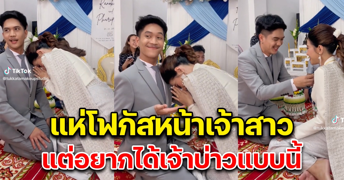 เจ้าบ่าวสุดภาคภูมิใจ หลังเจ้าสาวกำลังไหว้ แต่คนทั้งงานแห่มองแต่เจ้าสาว