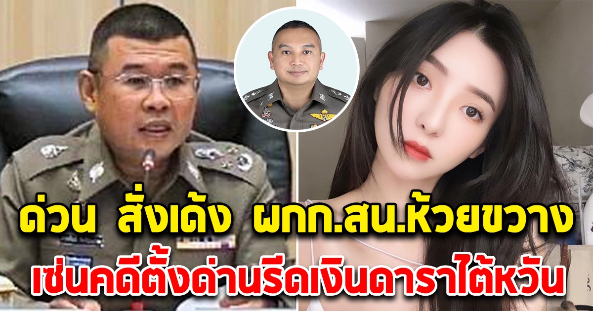 ด่วน สั่งเด้ง ผกก.สน.ห้วยขวาง เซ่นคดีตั้งด่านรีดเงินดาราไต้หวัน