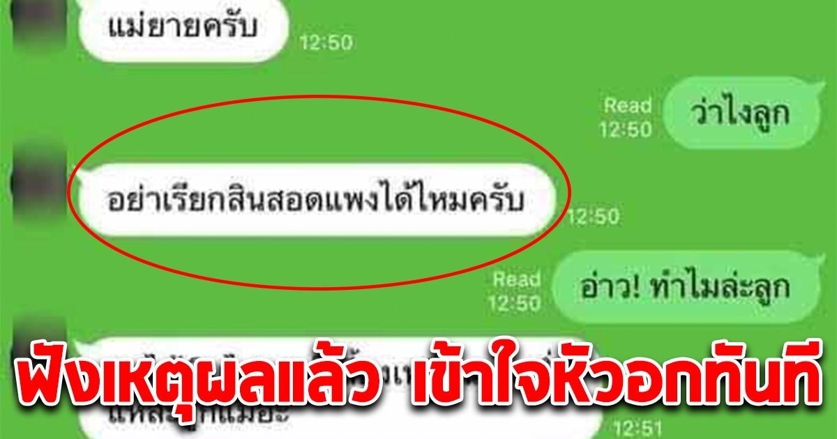 ลูกเขยเครียดหนัก แชทคุยแม่ยาย ขอร้องอย่าเรียกสินสอดแพง ฟังเหตุผลแล้ว สงสารจับใจ