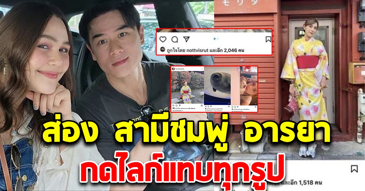 โซเชียลตามส่องสามี ชมพู่ อารยา กดไลก์แทบทุกรูป