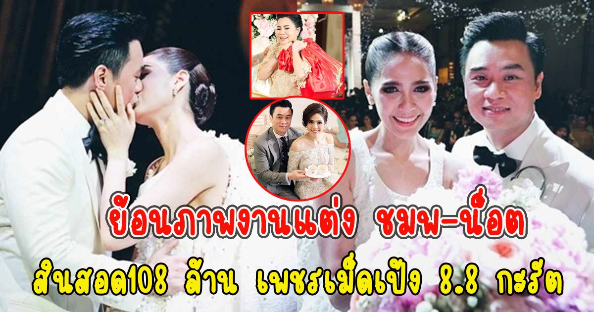 ย้อนภาพงานแต่ง ชมพู่กับน็อต จัดเต็มมาก สินสอด108 ล้าน เพชรเม็ดเป้ง 8.8 กะรัต