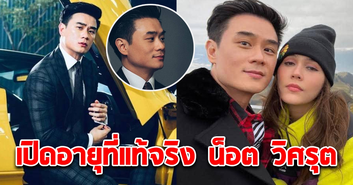 เปิดอายุที่แท้จริง น็อต วิศรุต สามีชมพู่ อารยา หล่อรวย โปรไฟล์ดี