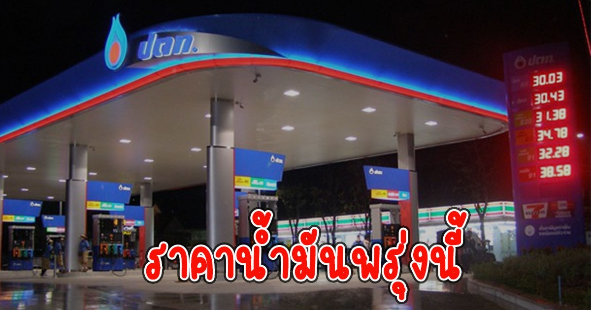 ราคาน้ำมันพรุ่งนี้ 31 ม.ค.66