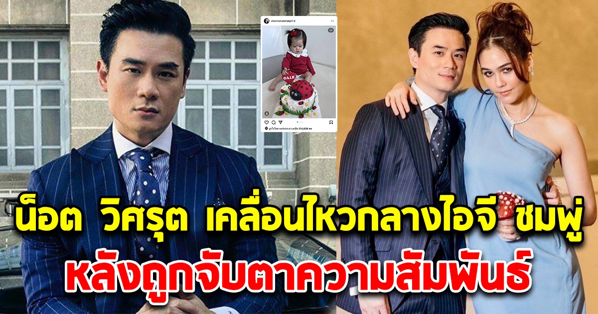 น็อต วิศรุต เคลื่อนไหวกลางไอจี ชมพู่ อารยา หลังถูกจับตา ความสัมพันธ์