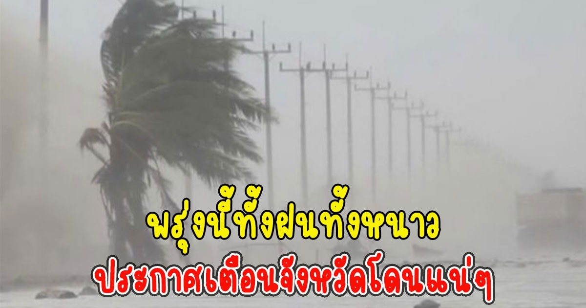 พรุ่งนี้ทั้งฝนทั้งหนาว กรมอุตุนิยมวิทยาประกาศเตือนจังหวัดโดนแน่ๆ