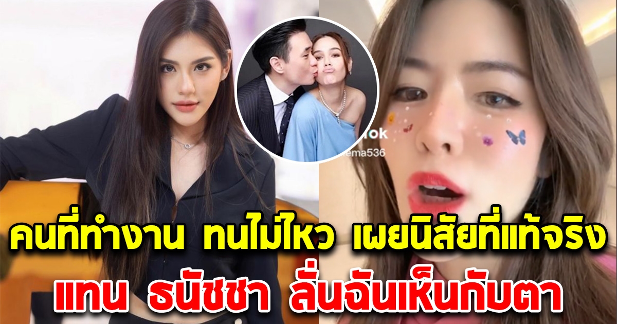 คนที่ทำงาน เผยนิสัย แทน ธนัชชา ลั่นฉันเห็นกับตา