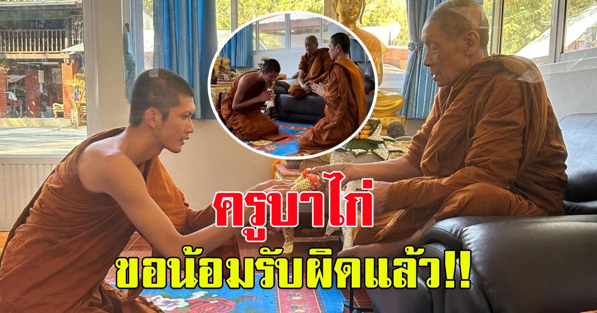 ครูบาไก่ ปลงอาบัติ น้อมรับผิดต่อหน้าพระอุปัชฌาย์ จะไม่ทำให้ติเตียนอีก