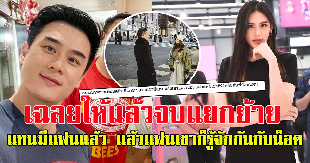 โซเชียลเฉลยให้แล้ว สยบข่าวลือ แทน ธนัชชา เป็นบ้านเล็ก น็อต วิศรุต