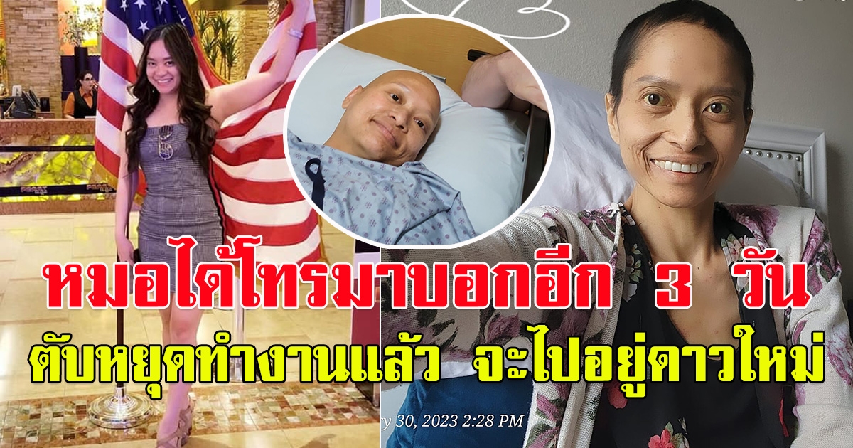 น้ำตาไหลทั้งโซเชียล แห่ให้กำลังใจ ป่วยมะเร็งระยะสุดท้าย หมอบอกอีก 3 วัน ตับหยุดทำงานแล้ว