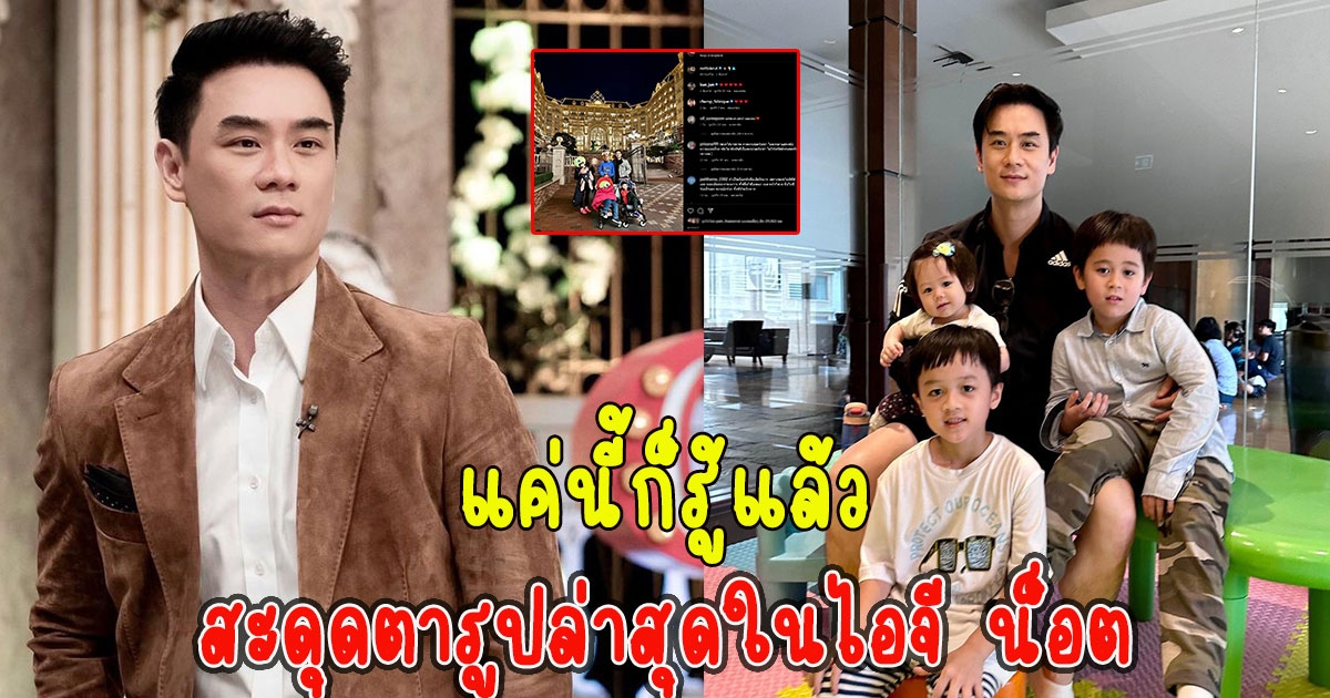 แค่นี้ก็รู้แล้ว โซเชียลสะดุดตารูปล่าสุดในไอจี น็อต