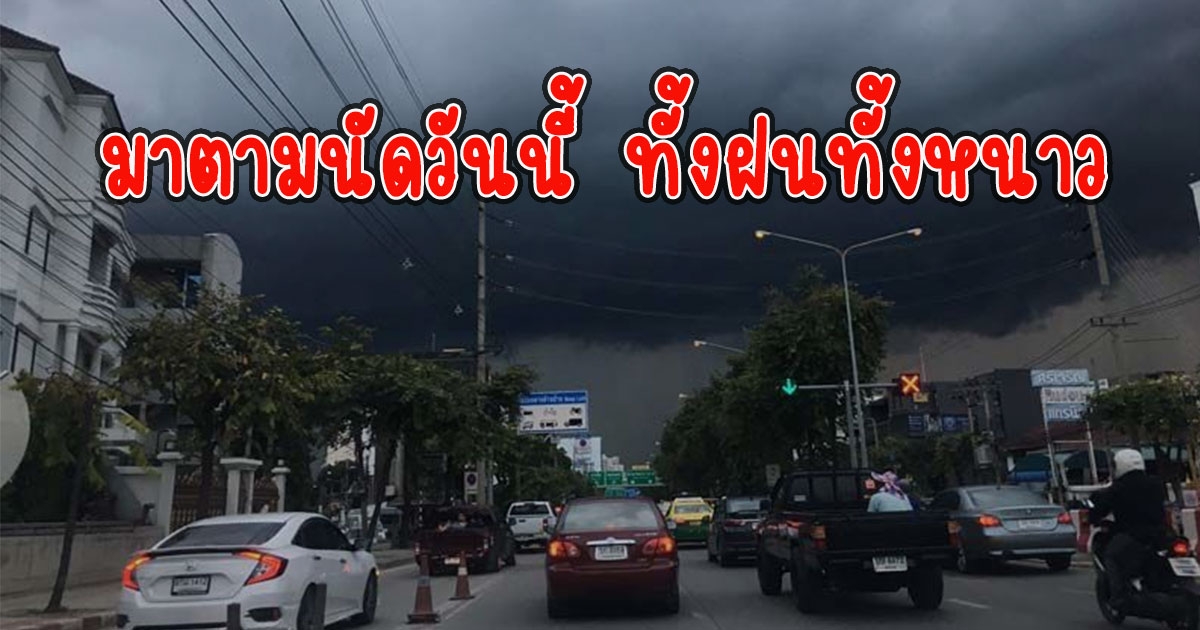 มาตามนัดวันนี้ ทั้งฝนทั้งหนาว  กรมอุตุนิยมวิทยาประกาศเตือนจังหวัดโดนแน่ๆ