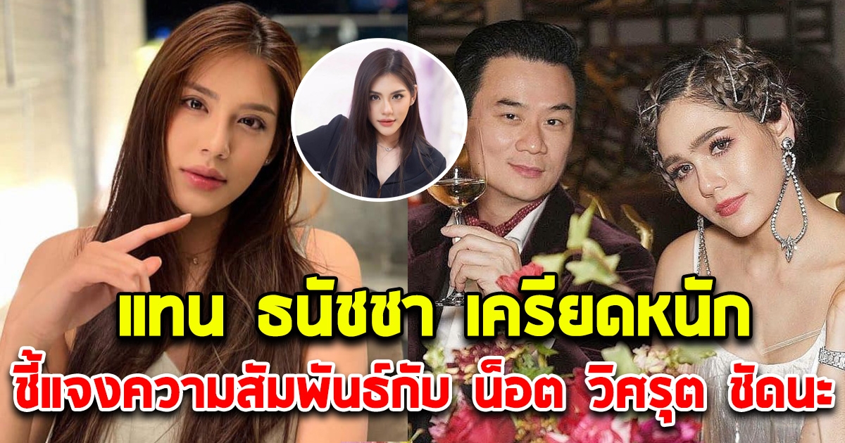 แทน ธนัชชา เครียดหนัก เคลื่อนไหวแล้ว ชี้แจงความสัมพันธ์ น็อต วิศรุต