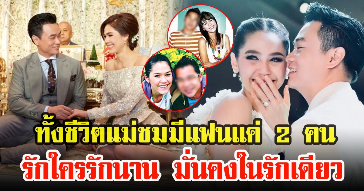 เปิดเส้นทางความรัก ชมพู่ อารยากับน็อต วิศรุต มั่นคงในรักเดียว จนถึงวันที่เจอคนที่ใช่จนได้แต่งงาน ขึ้นแท่นแม่ลูก 3