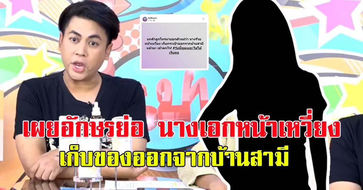 เต๋า ทีวีพูล เผยอักษรย่อแล้ว นางร้ายหน้าเหวี่ยง เก็บของออกจากบ้านสามี