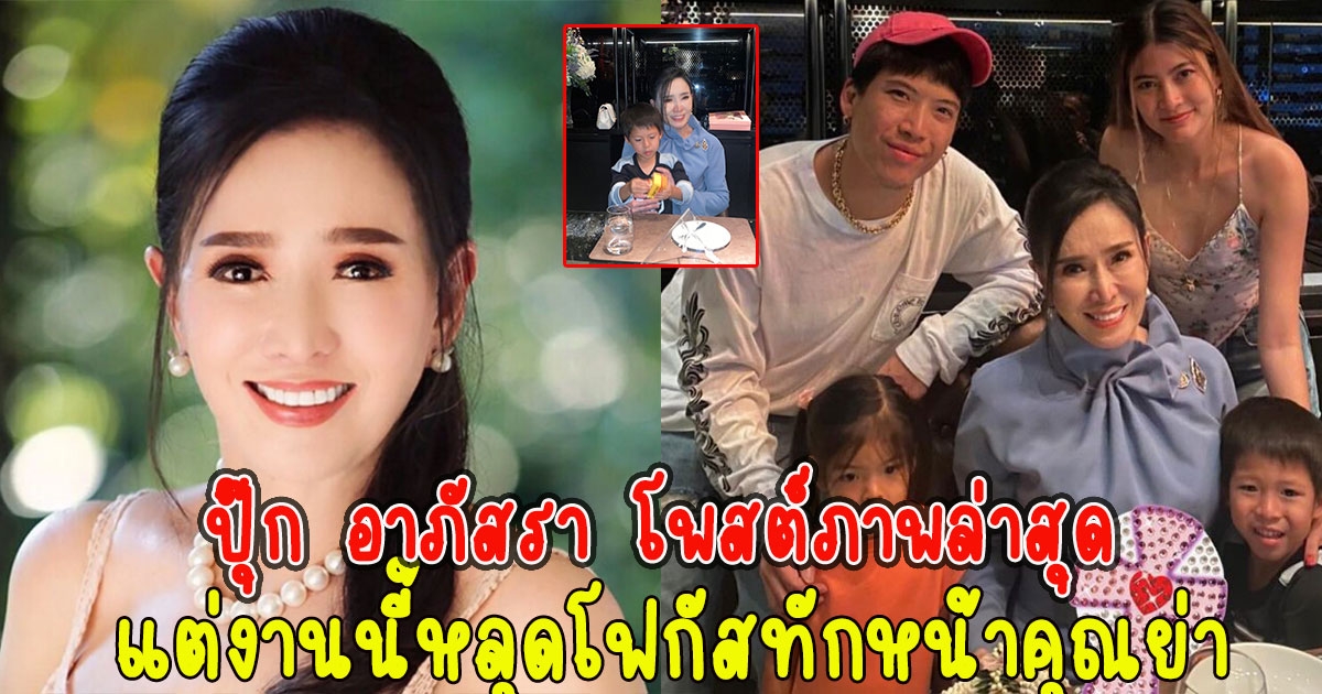 ปุ๊ก อาภัสรา โพสต์ภาพกับลูกชายลูกสะใภ้ แต่งานนี้หลุดโฟกัสทักหน้าคุณย่า