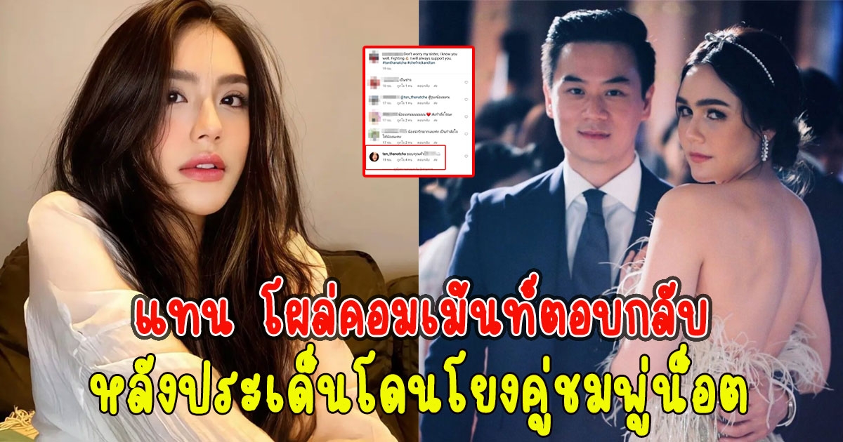 แทน ธนัชชา โผล่คอมเม้นท์ตอบกลับ หลังประเด็นโดนโยงคู่ชมพู่น็อต