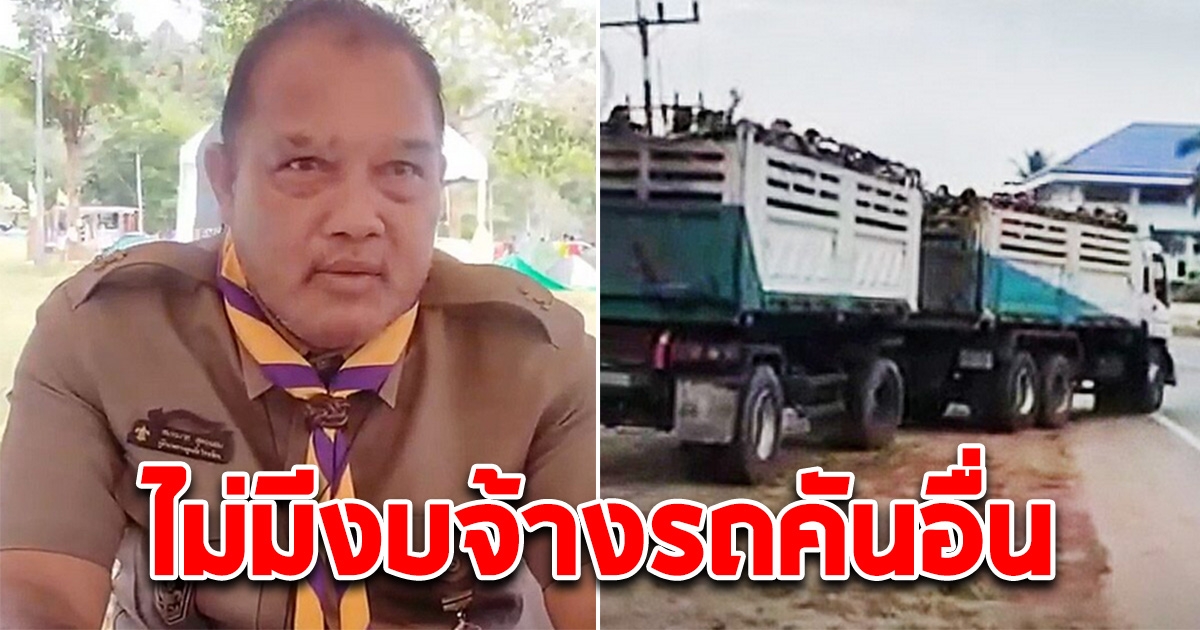 ผอ.โรงเรียนแจงแล้ว ใช้รถพ่วง 18 ล้อ ขนลูกเสือ กว่า100ชีวิตเข้าค่าย