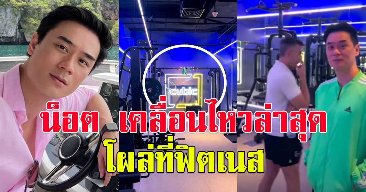 น็อต วิศรุต เคลื่อนไหวล่าสุด หลังดราม่าถูกโยง สามีนางเอกมีบ้านเล็ก