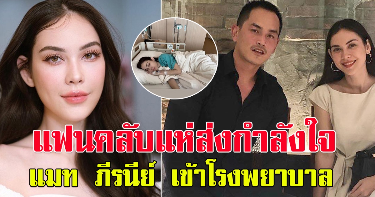 แฟนคลับแห่ส่งกำลังใจ หัลง แมท ภรีนีย์ เข้าโรงพยาบาล
