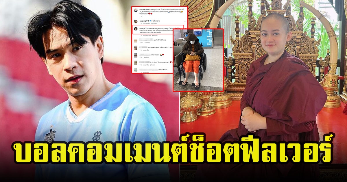 บอล อัศนัย คอมเมนต์ช็อตฟีล หลังภิกษุณีปลายบอกรับกรรมแทนลูกดวง