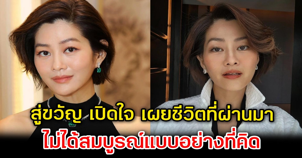 สู่ขวัญ เปิดใจ เผยชีวิตที่ผ่านมา ไม่ได้สมบูรณ์แบบอย่างที่คิด