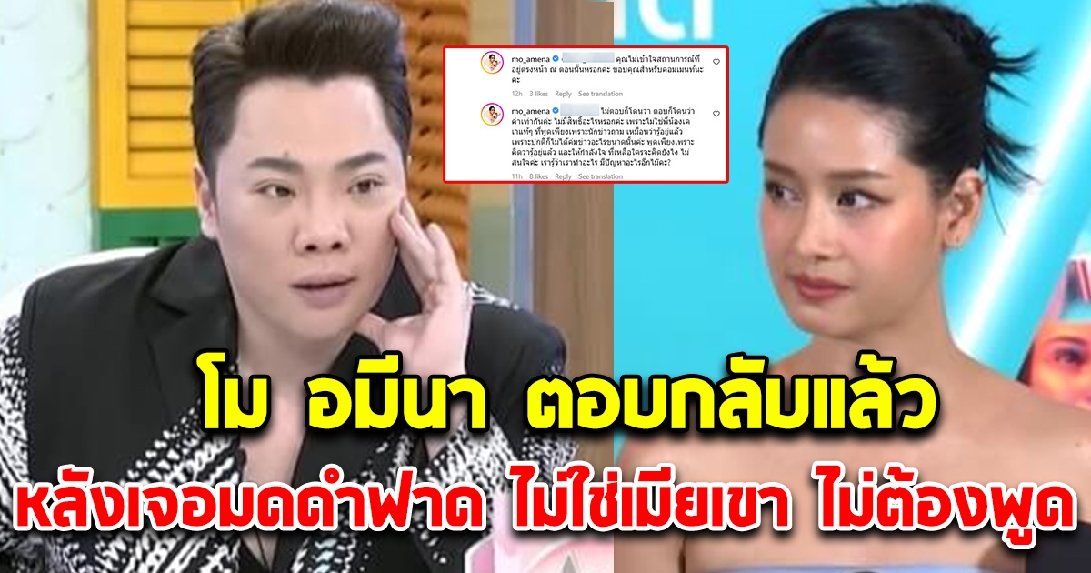 โม อมีนา ตอบกลับทันที หลังเจอมดดำฟาด ไม่ใช่เมียเขา ไม่ต้องมาพูด