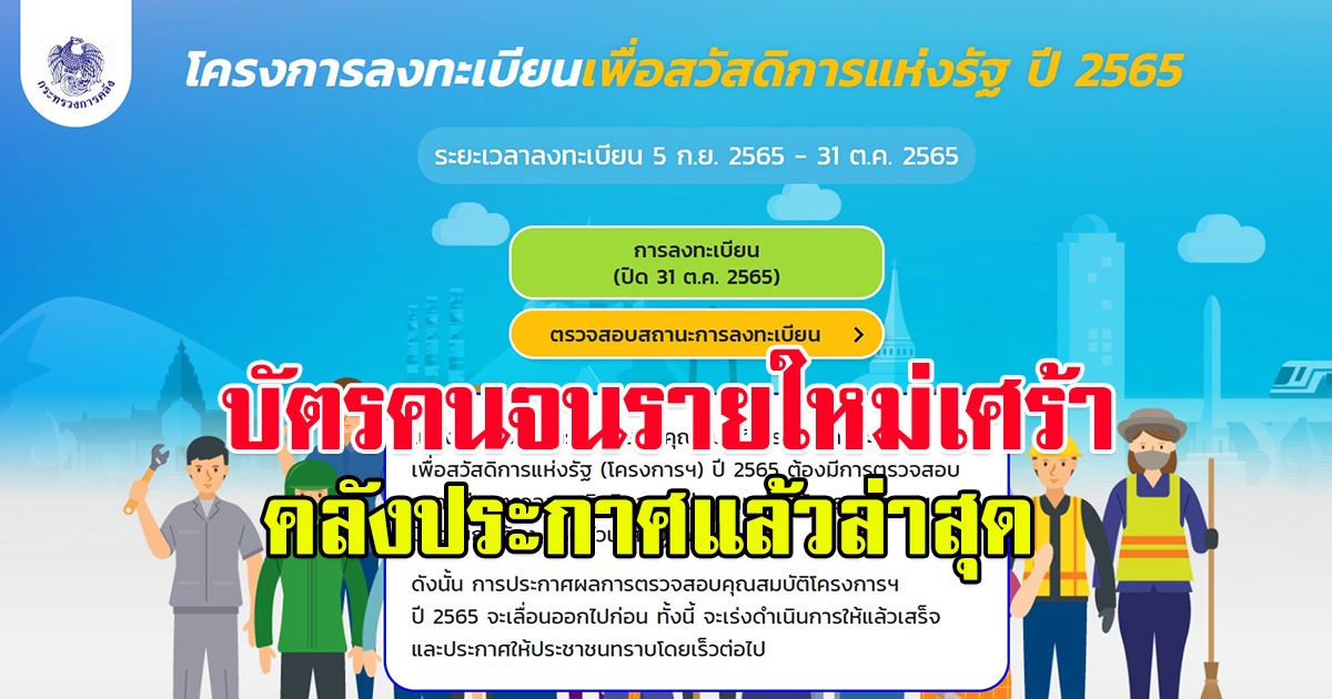 บัตรคนจนรายใหม่เศร้า คลังแจ้งเลื่อนประกาศผล