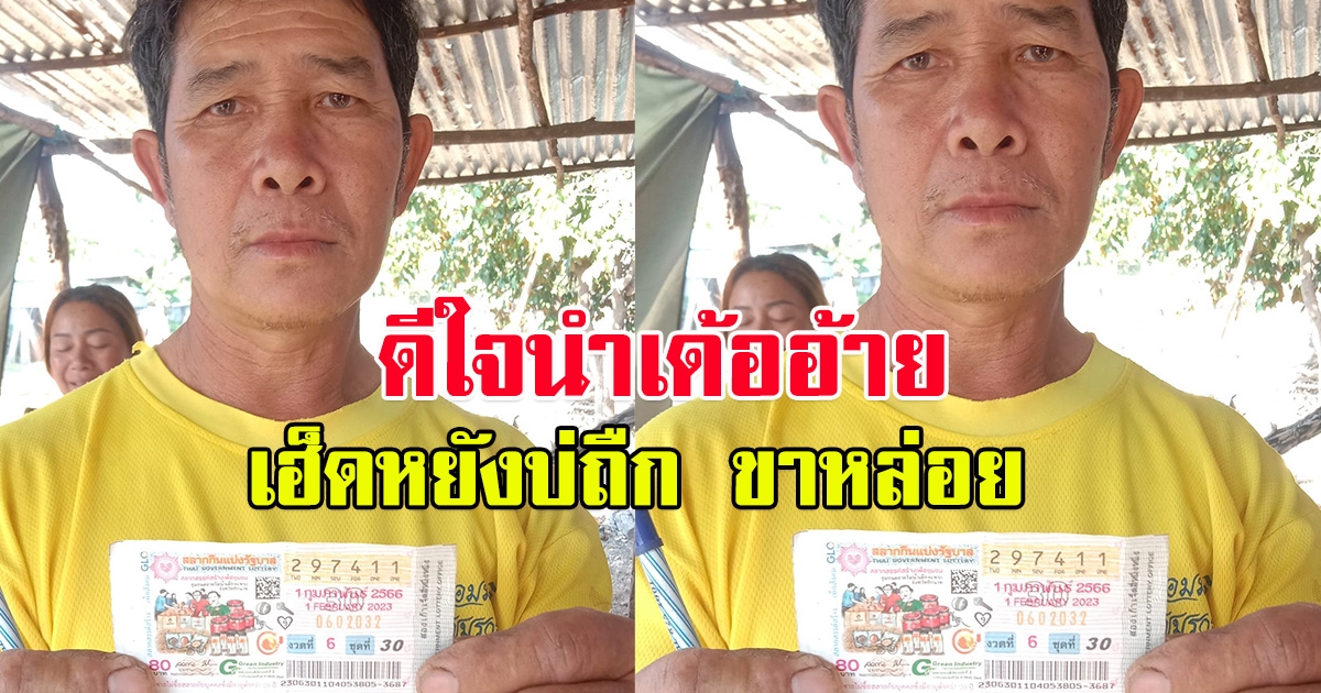 หนุ่มอุบลราชธานี ถูกรางวัลที่ 1 รับทรัพย์เต็มๆ