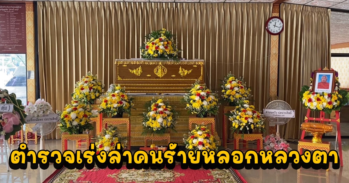 ตำรวจเร่งล่าคนร้ายหลอกหลวงตาชื้น ขณะลูกศิษย์ขอแช่งคนร้าย