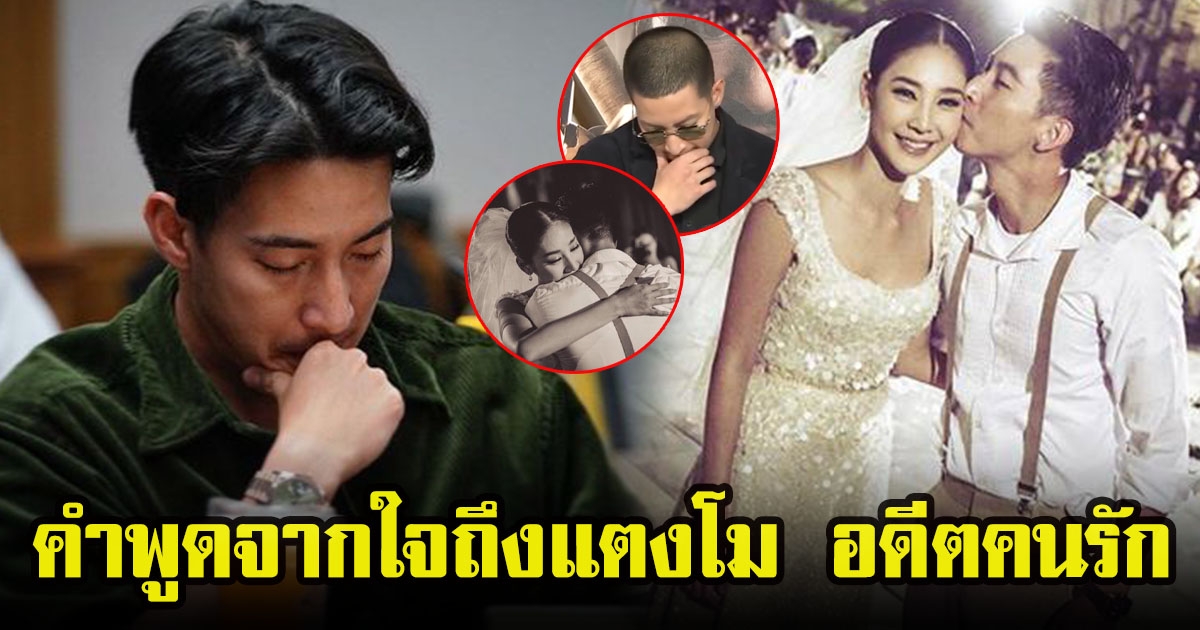 โตโน่ ภาคิน เผยความรู้สึกระลึกถึง แตงโม นิดา อดีตคนรัก หลังจากไปครบ 1 ปี