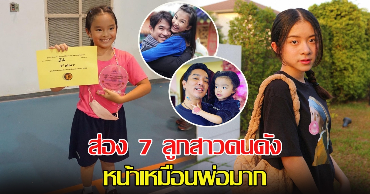 ไม่ต้องสืบ ว่าหนูลูกใคร ส่อง 7 ลูกสาวคนดัง หน้าเหมือนพ่อมาก