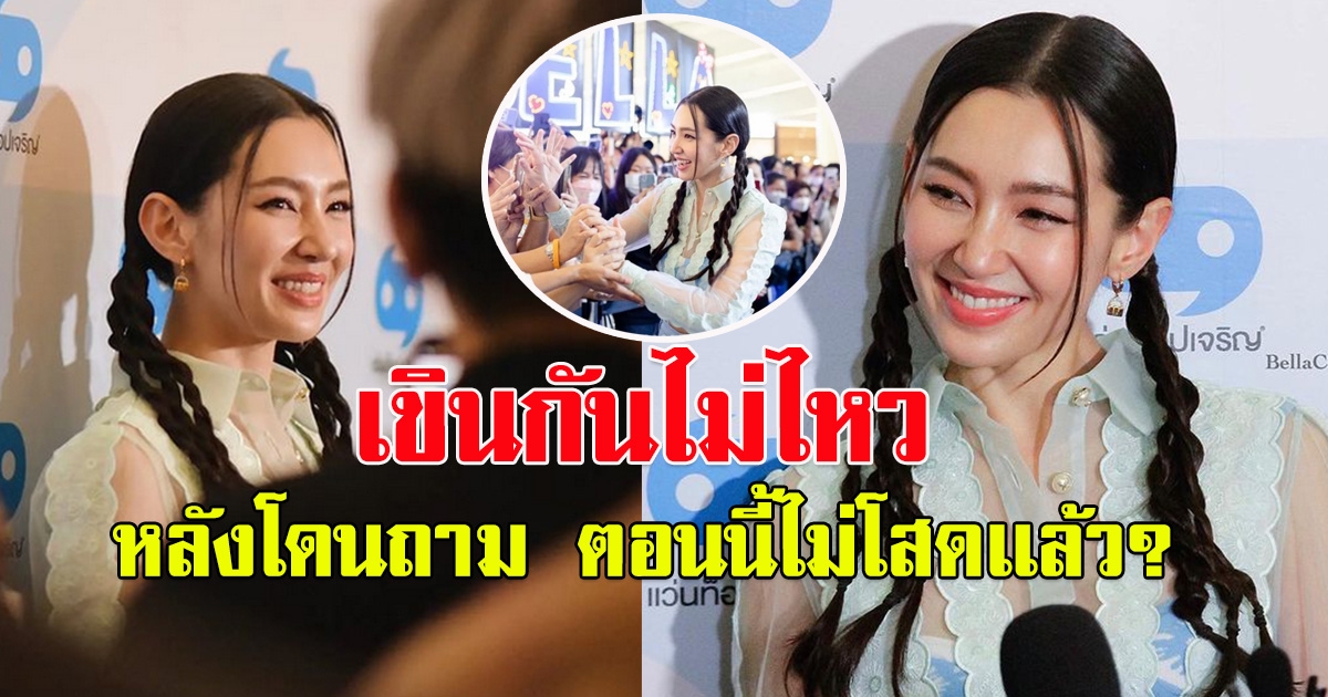 เบลล่า ราณี โดนเเฟนคลับถาม ตอนนี้ไม่โสดเเล้ว