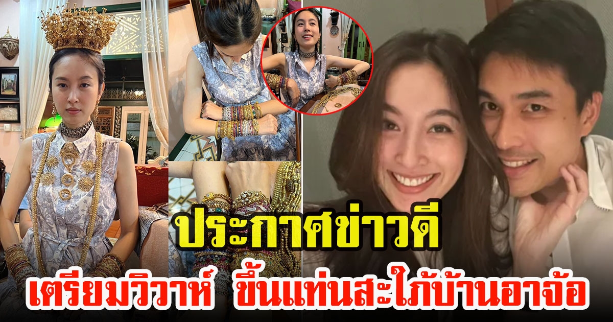 ปอย ตรีชฎากับโอ๊ค ภควา เตรียมวิวาห์หวาน ลองเครื่องทองเครื่องเพชรโบราณ ประดับชุดบาบ๋าในงานแต่ง