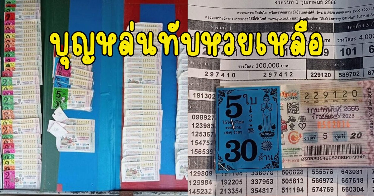 เจ้าของแผง โทรหาลุงลูกค้าเก่าให้ช่วยซื้อ ถูกรางวัลรับ 1 ล้าน