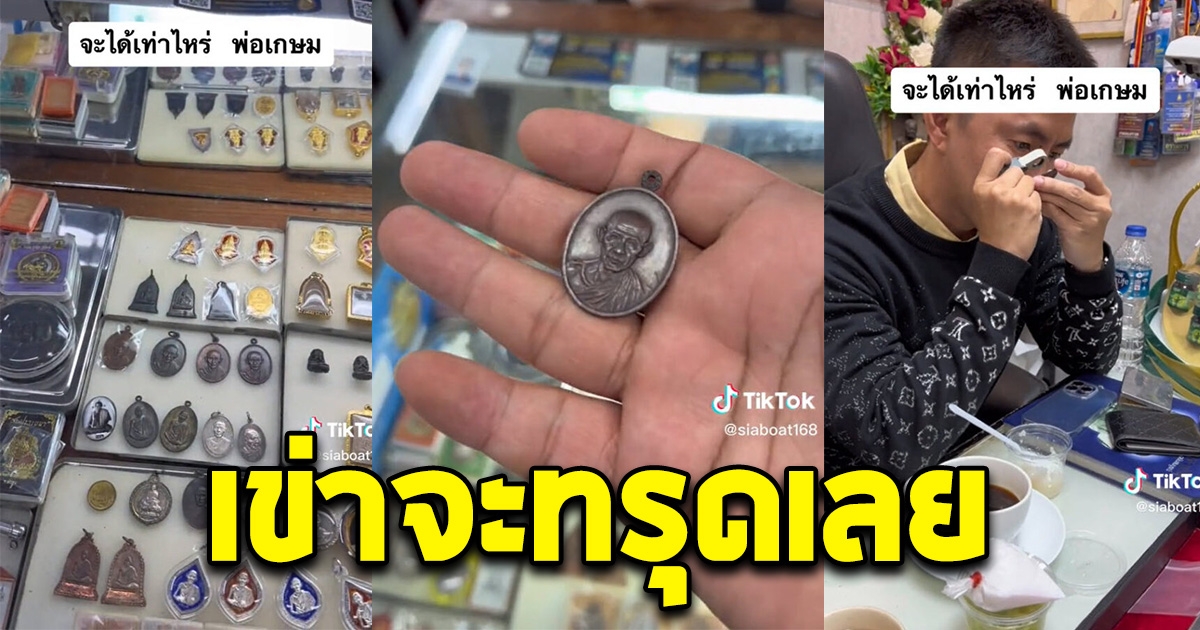 หนุ่มลองไปเช่าหลวงพ่อเกษมมา 9,000 ลองไปปล่อยให้อีกร้าน เข่าจะทรุด